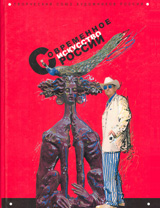 Современное искусство России 2006 год